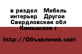  в раздел : Мебель, интерьер » Другое . Свердловская обл.,Камышлов г.